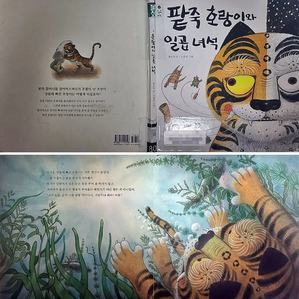 '팥죽 호랑이와 일곱 녀석' 유아 도서 표지